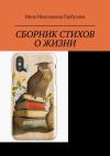 Книга Сборник стихов о жизни. Жизнь и мироздание автора Инна Гарбузова