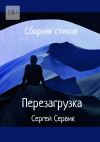 Книга Сборник стихов. Перезагрузка автора Сергей Сервик