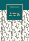 Книга Сборник стихов №4 автора Владимир Тер-Аристокесянц