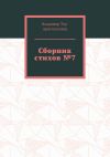 Книга Сборник стихов №7 автора Владимир Тер-Аристокесянц