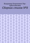 Книга Сборник стихов №8 автора Владимир Тер-Аристокесянц