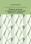 Книга Сборник текстов и упражнений в формате ОГЭ для 5-х классов автора Анна Медведева