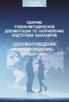 Книга Сборник учебно-методической документации кафедры автоматизированных систем документационного обеспечения управления ИАИ РГГУ по направлению подготовки бакалавров «Документоведение и архивоведение». Базовая часть автора Коллектив Авторов