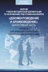 Книга Сборник учебно-методической документации кафедры автоматизированных систем документационного обеспечения управления ИАИ РГГУ по направлению подготовки бакалавров «Документоведение и архивоведение». Дисциплины вариативной части, профиль «Организация управления электронными документами» автора Коллектив Авторов