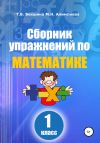 Книга Сборник упражнений по математике. 1 класс автора Татьяна Векшина
