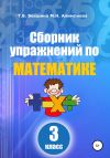 Книга Сборник упражнений по математике. 3 класс автора Татьяна Векшина