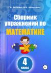 Книга Сборник упражнений по математике. 4 класс автора Татьяна Векшина