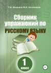 Книга Сборник упражнений по русскому языку. 1 класс автора Татьяна Векшина