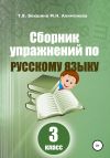 Книга Сборник упражнений по русскому языку. 3 класс автора Татьяна Векшина