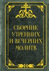 Книга Сборник утренних и вечерних молитв автора Сборник