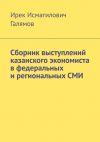 Книга Сборник выступлений казанского экономиста в федеральных и региональных СМИ автора Ирек Галямов