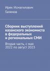 Книга Сборник выступлений казанского экономиста в федеральных и региональных СМИ. Вторая часть, с мая 2022 по август 2023 автора Ирек Галямов