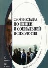 Книга Сборник задач по общей и социальной психологии автора Т. Евтух