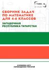 Книга Сборник задач по математике для 4—6 классов. Загадочная республика Татарстан автора Григорий Перевощиков