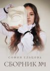 Книга Сборник №1 автора София Ельцова