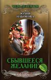 Книга Сбывшееся желание автора Юлия Набокова