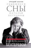 Книга Сбывшиеся сны Натальи Петровны. Из разговоров с академиком Бехтеревой автора Аркадий Соснов