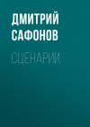 Книга Сценарии автора Дмитрий Сафонов