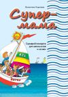 Книга Сценарии конкурсов «Супер-мама» и «Супер-папа» для школьников и их родителей автора Валентина Черняева