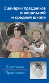 Книга Сценарии праздников в начальной и средней школе автора Наталья Шешко