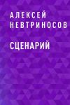 Книга Сценарий автора Алексей Невтриносов