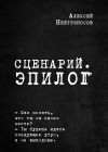 Книга Сценарий. Эпилог автора Алексей Невтриносов