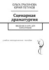 Книга Сценарная драматургия. Введение в курс для хореографов автора Ольга Грызунова