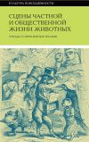 Книга Сцены частной и общественной жизни животных автора Коллектив Авторов