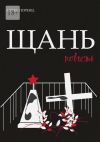 Книга Щань. Повесть автора Алекс Лоренц