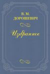 Книга Счастье автора Влас Дорошевич
