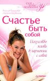 Книга Счастье быть собой автора Вячеслав Панкратов