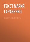 Книга Счастье ДЛЯ ТЕЛА автора Текст Мария Тараненко