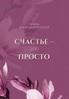 Книга Счастье – это просто автора Татьяна Новикова-Курсавская