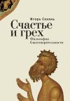 Книга Счастье и грех. Философия благотворительности автора Игорь Сохань