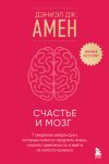 Обложка: Счастье и мозг. Семь секретов…