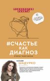 Книга #счастье как диагноз. Stories твоей жизни автора Наталия Шадурко
