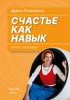 Книга Счастье как навык. Книга-разговор автора Дарья Литвиненко