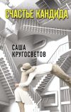 Книга Счастье Кандида автора Саша Кругосветов