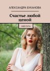 Книга Счастье любой ценой. Мой путь автора Александра Буканова