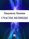 Книга Счастье Мелинды автора Людмила Лапина