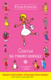 Книга Счастье на тонких ножках автора Юлия Климова