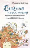 Книга Счастье на всю голову. Важное про женские изюминки, мужское плечо и бесючее платье в блестках автора Марианна Смолина