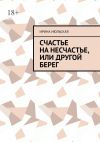 Книга Счастье на несчастье, или Другой берег автора Ирина Июльская