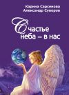 Книга Счастье неба – в нас автора Карина Сарсенова