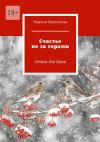 Книга Счастье не за горами. Стихи для души автора Надежда Мартьянова