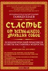 Книга Счастье от Всевышнего, управляя собой: психологический практикум. Советы наставника мудрости автора Мухаммад Букар Гамидуллаев