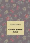 Книга Счастье пахнет тобой автора Александра Тальвирская