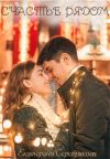 Книга Счастье рядом автора Екатерина Серебрякова