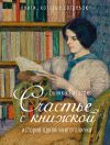 Книга Счастье с книжкой. История одной книгоголички автора Бьянка Питцорно