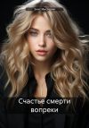 Книга Счастье смерти вопреки автора Элис Мистерия